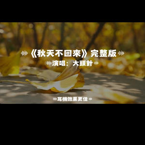 秋天不回來/大頭針-Capt. Lilia Iwasko