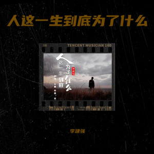 人这一生到底为了什么