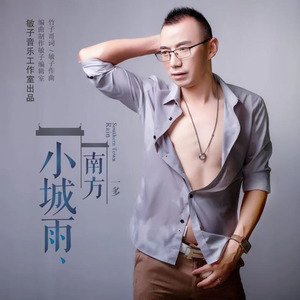 南方小城雨 (伴奏)