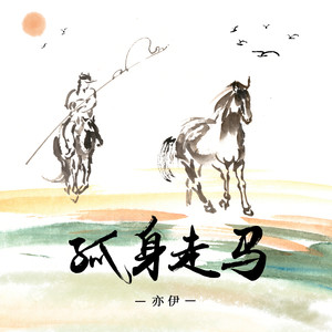 孤身走马-亦伊