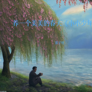 养一个美美的春天