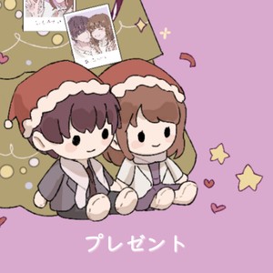 プレゼント
