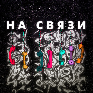 На связи (Explicit)