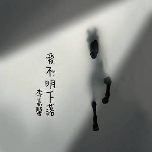 爱不明下落 (女版)
