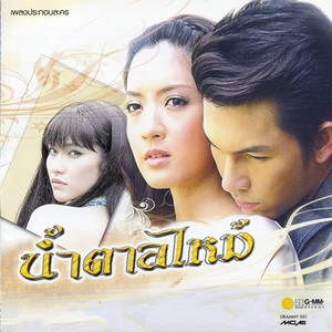 เพลงประกอบละคร น้ำตาลไหม้