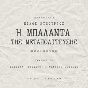 Η Μπαλάντα της μεταπολίτευσης