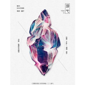 =L.T出品=游弋（《清影时客》授权OST）