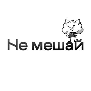 Не мешай (Explicit)
