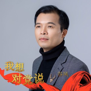 我想对党说 (伴奏)