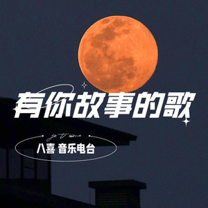 八喜 - 《其实都没有》：我在脚步急促的城市之中，依然一个人生活