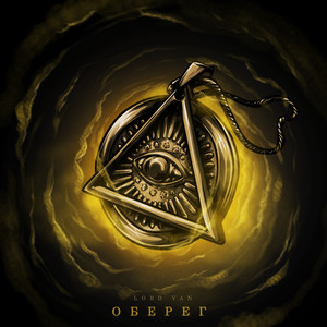 Оберег (Explicit)