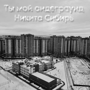 Ты мой андеграунд (Explicit)