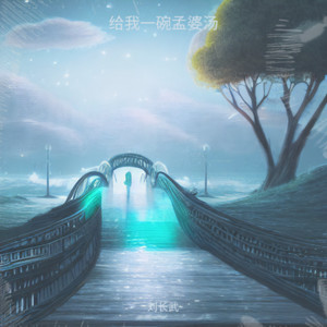 给我一碗孟婆汤