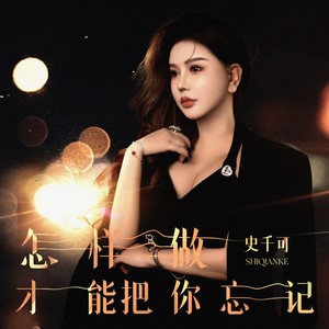 怎样做才能把你忘记 (伴奏)