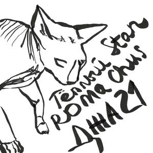 Джа21 (feat. Тёплый Stan) (Explicit)