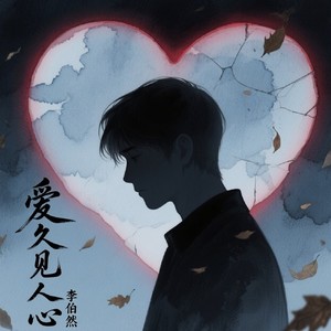 李伯然 - 爱久见人心