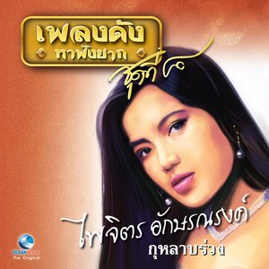 เพลงดังหาฟังยาก, Vol. 8: ไพจิตร อักษรณรงค์