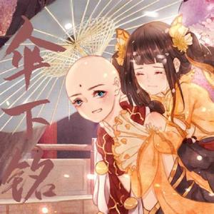 伞下铭 (傻白甜)