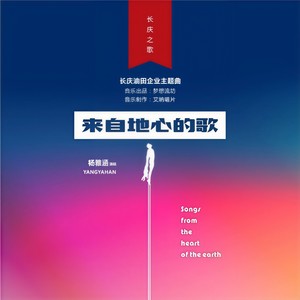 来自地心的歌