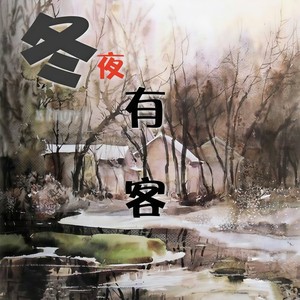 冬夜有客