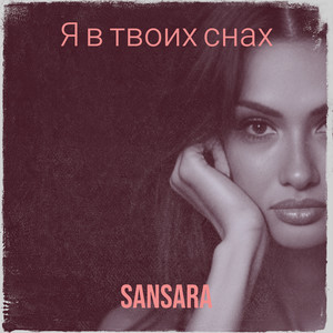 Я в твоих снах