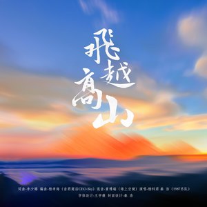 飞越高山 (Demo)