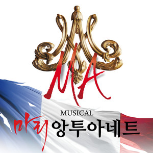 뮤지컬 마리 앙투아네트 (MARIE ANTOINETTE) OST
