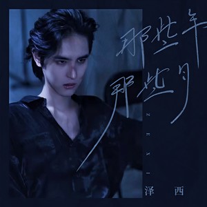 泽西 - 那些年那些月
