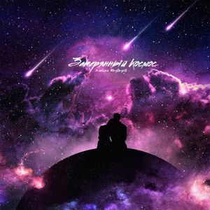 Затерянный космос