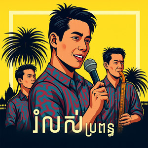 រំលស់ប្រពន្ធ