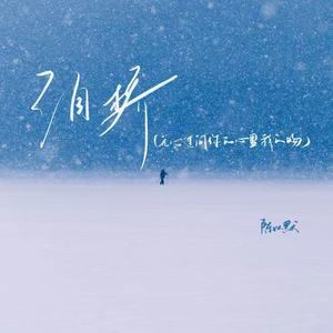 泪桥（无心过问你的心里我的吻）