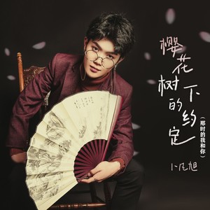 樱花树下的约定 (那时的我和你)