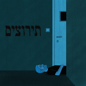 היא בחיים לא תדע