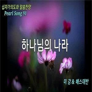 Pearl Song-하나님의 나라 (Pearl Song-上帝之国)