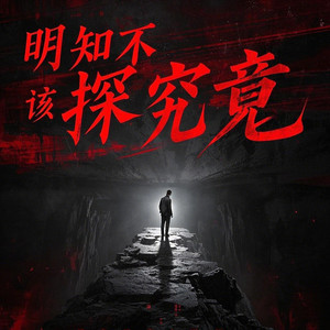 明知不该探究竟