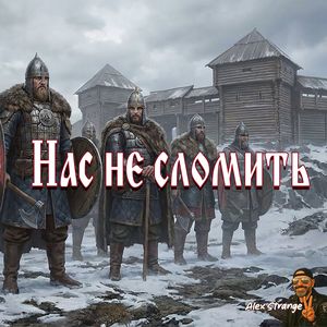 Нас не сломить