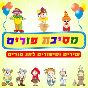 Purim Party (Songs & Stories)
