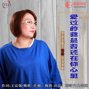 爱过的我是否还在你心里