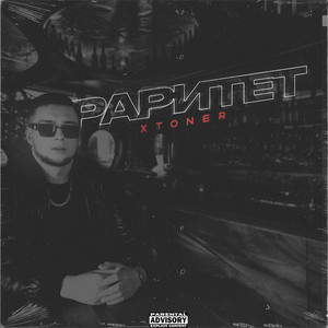 Раритет (Explicit)