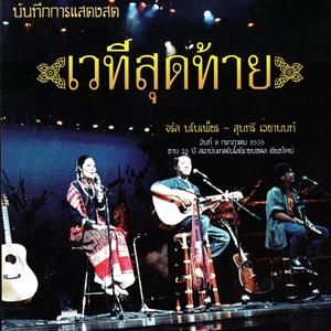 ของกิ๋ิ๋นคนเมือง (feat. สุนทรี เวชานนท์)