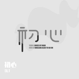 初心 (Prod by DBRT)