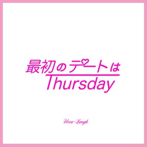 最初のデートはThursday (1st Date on Thursday)