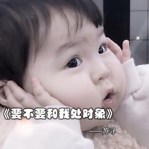 要不要和我处对象