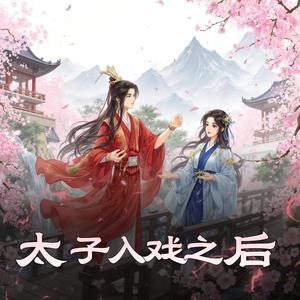 第423集　太子殿下友情提示-讲故事的周默