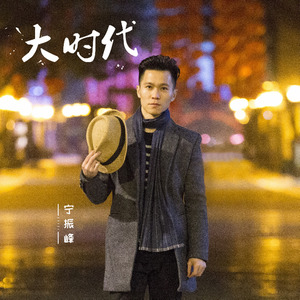 大时代