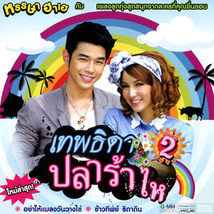 เพลงประกอบละคร เทพธิดาปลาร้าไห 2