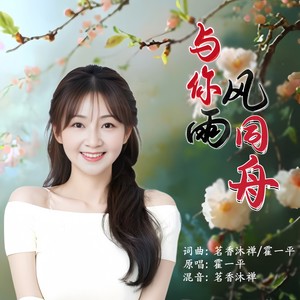 与你风雨同舟 (伴奏)