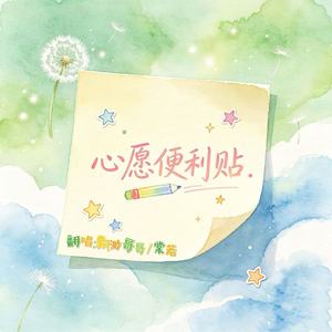心愿便利贴