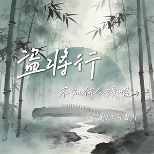 盗将行 (不知何人浅唱)