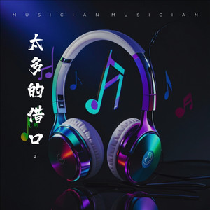 往事不要再提 (DJ版)